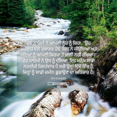 Picture 05 - ਰੁੱਤ 2:20 PANIRV - ਤਦ ਨਾਓਮੀ ਨੇ ਆਪਣੀ - Bible Verse Picture