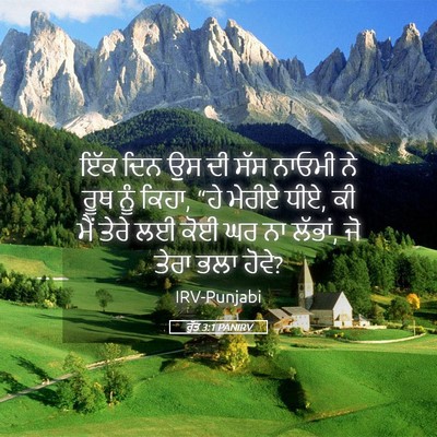 Picture 05 - ਰੁੱਤ 3:1 PANIRV - ਇੱਕ ਦਿਨ ਉਸ ਦੀ ਸੱਸ - Bible Verse Picture