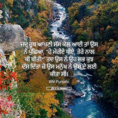 Picture 05 - ਰੁੱਤ 3:16 PANIRV - ਜਦ ਰੂਥ ਆਪਣੀ ਸੱਸ ਕੋਲ - Bible Verse Picture
