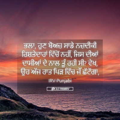 Picture 05 - ਰੁੱਤ 3:2 PANIRV - ਭਲਾ, ਹੁਣ ਬੋਅਜ਼ ਸਾਡੇ - Bible Verse Picture