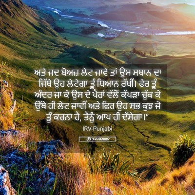 Picture 05 - ਰੁੱਤ 3:4 PANIRV - ਅਤੇ ਜਦ ਬੋਅਜ਼ ਲੇਟ - Bible Verse Picture