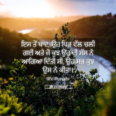 Picture 05 - ਰੁੱਤ 3:6 PANIRV - ਇਸ ਤੋਂ ਬਾਦ, ਉਹ ਪਿੜ - Bible Verse Picture