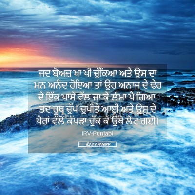 Picture 05 - ਰੁੱਤ 3:7 PANIRV - ਜਦ ਬੋਅਜ਼ ਖਾ ਪੀ - Bible Verse Picture