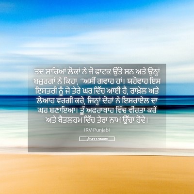 Picture 05 - ਰੁੱਤ 4:11 PANIRV - ਤਦ ਸਾਰਿਆਂ ਲੋਕਾਂ ਨੇ - Bible Verse Picture