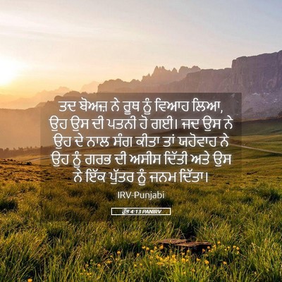 Picture 05 - ਰੁੱਤ 4:13 PANIRV - ਤਦ ਬੋਅਜ਼ ਨੇ ਰੂਥ ਨੂੰ - Bible Verse Picture