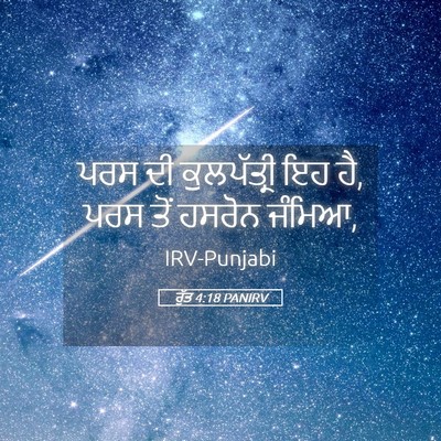 Picture 05 - ਰੁੱਤ 4:18 PANIRV - ਪਰਸ ਦੀ ਕੁਲਪੱਤ੍ਰੀ - Bible Verse Picture