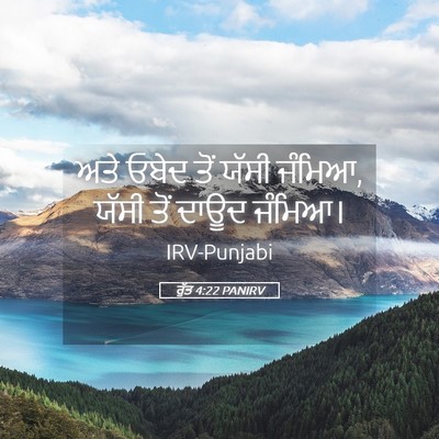 Picture 05 - ਰੁੱਤ 4:22 PANIRV - ਅਤੇ ਓਬੇਦ ਤੋਂ ਯੱਸੀ - Bible Verse Picture