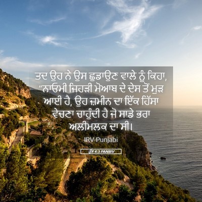 Picture 05 - ਰੁੱਤ 4:3 PANIRV - ਤਦ ਉਹ ਨੇ ਉਸ ਛੁਡਾਉਣ - Bible Verse Picture