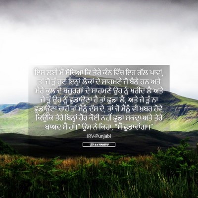 Picture 05 - ਰੁੱਤ 4:4 PANIRV - ਇਸ ਲਈ ਮੈਂ ਸੋਚਿਆ ਕਿ - Bible Verse Picture