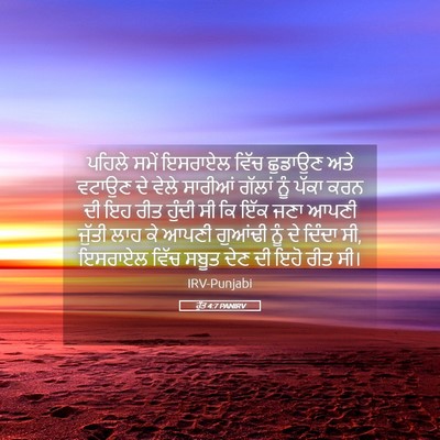 Picture 05 - ਰੁੱਤ 4:7 PANIRV - ਪਹਿਲੇ ਸਮੇਂ ਇਸਰਾਏਲ - Bible Verse Picture