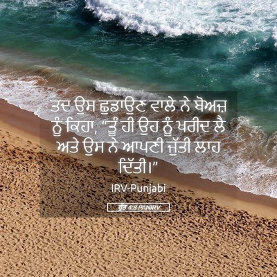 Picture 05 - ਰੁੱਤ 4:8 PANIRV - ਤਦ ਉਸ ਛੁਡਾਉਣ ਵਾਲੇ - Bible Verse Picture