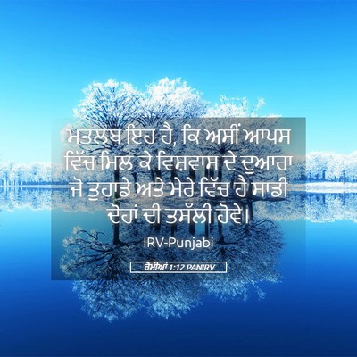 Picture 05 - ਰੋਮੀਆਂ 1:12 PANIRV - ਮਤਲਬ ਇਹ ਹੈ, ਕਿ ਅਸੀਂ - Bible Verse Picture