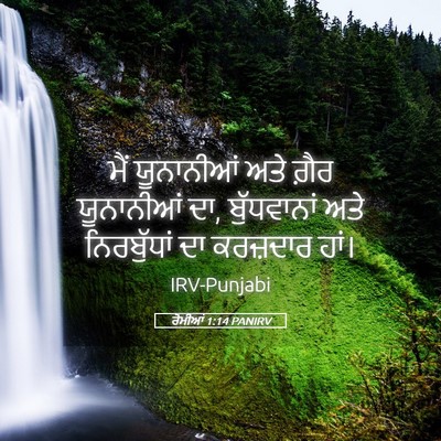 Picture 05 - ਰੋਮੀਆਂ 1:14 PANIRV - ਮੈਂ ਯੂਨਾਨੀਆਂ ਅਤੇ - Bible Verse Picture