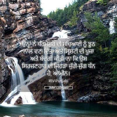 Picture 05 - ਰੋਮੀਆਂ 1:25 PANIRV - ਉਨ੍ਹਾਂ ਨੇ - Bible Verse Picture