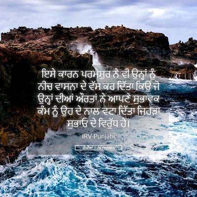 Picture 05 - ਰੋਮੀਆਂ 1:26 PANIRV - ਇਸੇ ਕਾਰਨ ਪਰਮੇਸ਼ੁਰ - Bible Verse Picture
