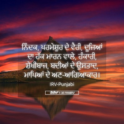 Picture 05 - ਰੋਮੀਆਂ 1:30 PANIRV - ਨਿੰਦਕ, ਪਰਮੇਸ਼ੁਰ ਦੇ - Bible Verse Picture