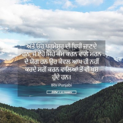 Picture 05 - ਰੋਮੀਆਂ 1:32 PANIRV - ਅਤੇ ਓਹ ਪਰਮੇਸ਼ੁਰ ਦੀ - Bible Verse Picture