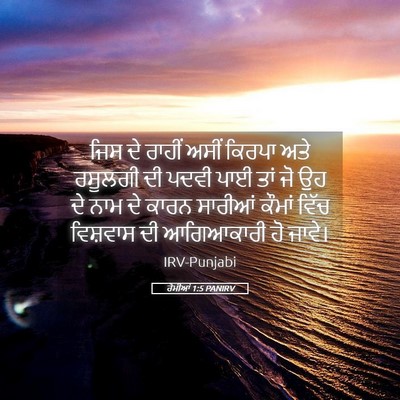 Picture 05 - ਰੋਮੀਆਂ 1:5 PANIRV - ਜਿਸ ਦੇ ਰਾਹੀਂ ਅਸੀਂ - Bible Verse Picture