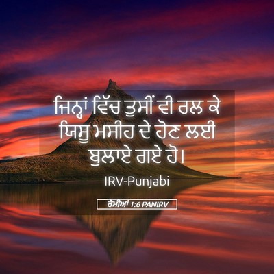 Picture 05 - ਰੋਮੀਆਂ 1:6 PANIRV - ਜਿਨ੍ਹਾਂ ਵਿੱਚ - Bible Verse Picture