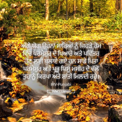 Picture 05 - ਰੋਮੀਆਂ 1:7 PANIRV - ਅੱਗੇ ਯੋਗ ਉਹਨਾਂ - Bible Verse Picture