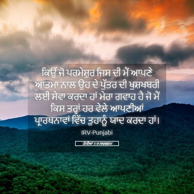 Picture 05 - ਰੋਮੀਆਂ 1:9 PANIRV - ਕਿਉਂ ਜੋ ਪਰਮੇਸ਼ੁਰ - Bible Verse Picture