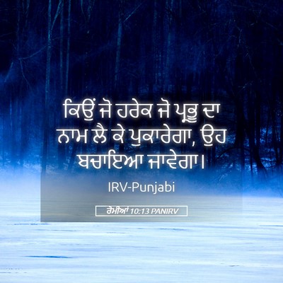 Picture 05 - ਰੋਮੀਆਂ 10:13 PANIRV - ਕਿਉਂ ਜੋ ਹਰੇਕ ਜੋ - Bible Verse Picture