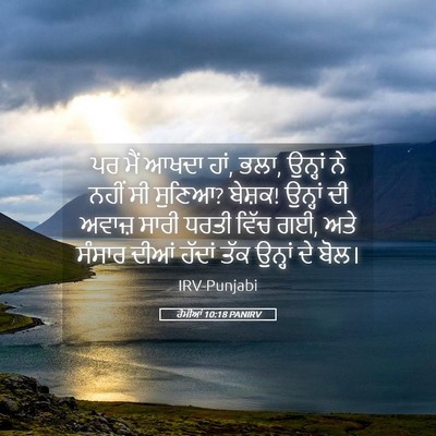 Picture 05 - ਰੋਮੀਆਂ 10:18 PANIRV - ਪਰ ਮੈਂ ਆਖਦਾ ਹਾਂ, - Bible Verse Picture