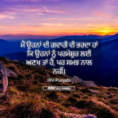 Picture 05 - ਰੋਮੀਆਂ 10:2 PANIRV - ਮੈਂ ਉਹਨਾਂ ਦੀ ਗਵਾਹੀ - Bible Verse Picture