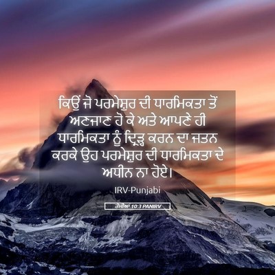 Picture 05 - ਰੋਮੀਆਂ 10:3 PANIRV - ਕਿਉਂ ਜੋ ਪਰਮੇਸ਼ੁਰ - Bible Verse Picture