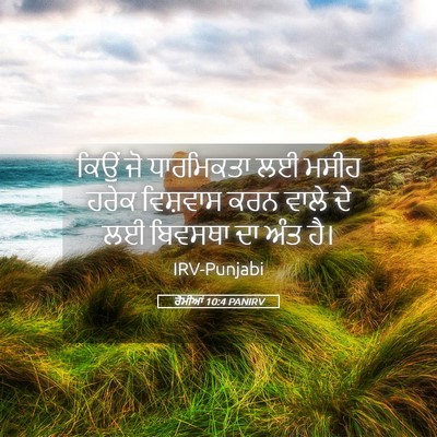 Picture 05 - ਰੋਮੀਆਂ 10:4 PANIRV - ਕਿਉਂ ਜੋ ਧਾਰਮਿਕਤਾ - Bible Verse Picture