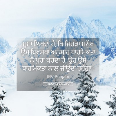 Picture 05 - ਰੋਮੀਆਂ 10:5 PANIRV - ਮੂਸਾ ਲਿਖਦਾ ਹੈ, ਕਿ - Bible Verse Picture
