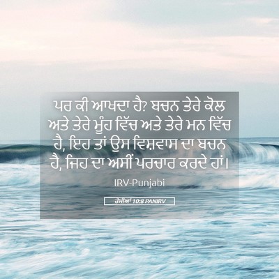 Picture 05 - ਰੋਮੀਆਂ 10:8 PANIRV - ਪਰ ਕੀ ਆਖਦਾ ਹੈ? ਬਚਨ - Bible Verse Picture