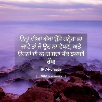 Picture 05 - ਰੋਮੀਆਂ 11:10 PANIRV - ਉਨ੍ਹਾਂ ਦੀਆਂ ਅੱਖਾਂ - Bible Verse Picture