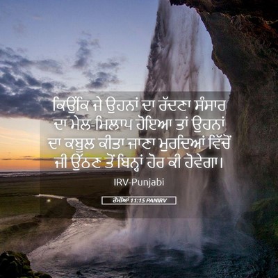 Picture 05 - ਰੋਮੀਆਂ 11:15 PANIRV - ਕਿਉਂਕਿ ਜੇ ਉਹਨਾਂ ਦਾ - Bible Verse Picture