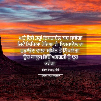 Picture 05 - ਰੋਮੀਆਂ 11:26 PANIRV - ਅਤੇ ਇਸੇ ਤਰ੍ਹਾਂ - Bible Verse Picture