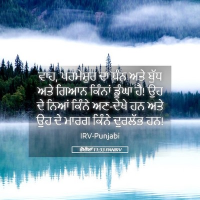 Picture 05 - ਰੋਮੀਆਂ 11:33 PANIRV - ਵਾਹ, ਪਰਮੇਸ਼ੁਰ ਦਾ - Bible Verse Picture