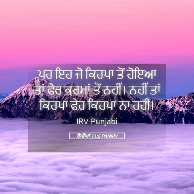 Picture 05 - ਰੋਮੀਆਂ 11:6 PANIRV - ਪਰ ਇਹ ਜੋ ਕਿਰਪਾ ਤੋਂ - Bible Verse Picture