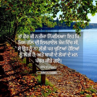 Picture 05 - ਰੋਮੀਆਂ 11:7 PANIRV - ਤਾਂ ਫੇਰ ਕੀ ਨਤੀਜਾ - Bible Verse Picture