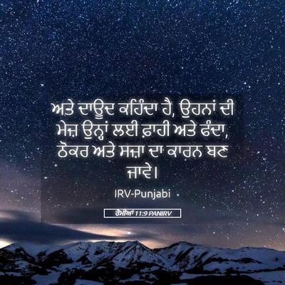 Picture 05 - ਰੋਮੀਆਂ 11:9 PANIRV - ਅਤੇ ਦਾਊਦ ਕਹਿੰਦਾ ਹੈ, - Bible Verse Picture