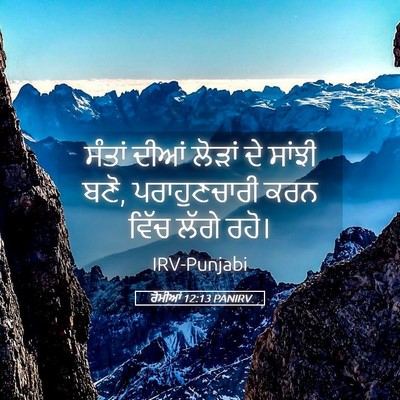 Picture 05 - ਰੋਮੀਆਂ 12:13 PANIRV - ਸੰਤਾਂ ਦੀਆਂ ਲੋੜਾਂ - Bible Verse Picture