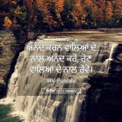 Picture 05 - ਰੋਮੀਆਂ 12:15 PANIRV - ਅਨੰਦ ਕਰਨ ਵਾਲਿਆਂ ਦੇ - Bible Verse Picture