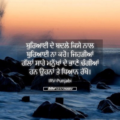 Picture 05 - ਰੋਮੀਆਂ 12:17 PANIRV - ਬੁਰਿਆਈ ਦੇ ਬਦਲੇ - Bible Verse Picture