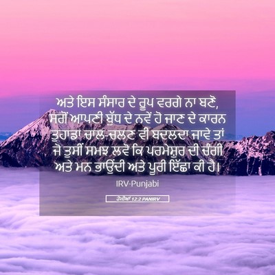 Picture 05 - ਰੋਮੀਆਂ 12:2 PANIRV - ਅਤੇ ਇਸ ਸੰਸਾਰ ਦੇ ਰੂਪ - Bible Verse Picture