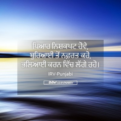 Picture 05 - ਰੋਮੀਆਂ 12:9 PANIRV - ਪਿਆਰ ਨਿਸ਼ਕਪਟ ਹੋਵੇ, - Bible Verse Picture