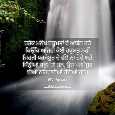 Picture 05 - ਰੋਮੀਆਂ 13:1 PANIRV - ਹਰੇਕ ਮਨੁੱਖ - Bible Verse Picture