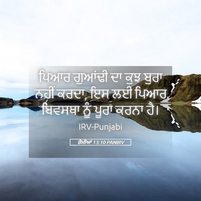 Picture 05 - ਰੋਮੀਆਂ 13:10 PANIRV - ਪਿਆਰ ਗੁਆਂਢੀ ਦਾ ਕੁਝ - Bible Verse Picture