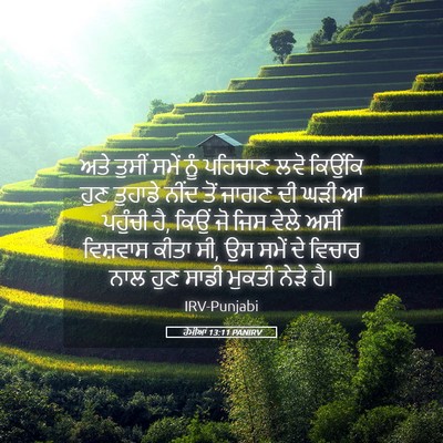 Picture 05 - ਰੋਮੀਆਂ 13:11 PANIRV - ਅਤੇ ਤੁਸੀਂ ਸਮੇਂ ਨੂੰ - Bible Verse Picture