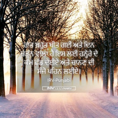 Picture 05 - ਰੋਮੀਆਂ 13:12 PANIRV - ਰਾਤ ਬਹੁਤ ਬੀਤ ਗਈ ਅਤੇ - Bible Verse Picture