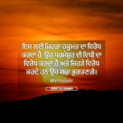 Picture 05 - ਰੋਮੀਆਂ 13:2 PANIRV - ਇਸ ਲਈ ਜਿਹੜਾ ਹਕੂਮਤ - Bible Verse Picture