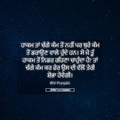 Picture 05 - ਰੋਮੀਆਂ 13:3 PANIRV - ਹਾਕਮ ਤਾਂ ਚੰਗੇ ਕੰਮ - Bible Verse Picture